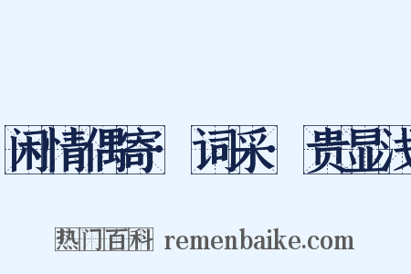 闲情偶寄·词采·贵显浅是什么意思的图片